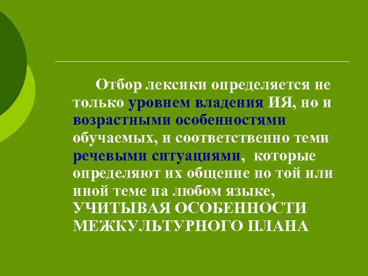 Отбор лексики определяется не только уровнем владения ИЯ, но и возрастными особенностями обучаемых, и