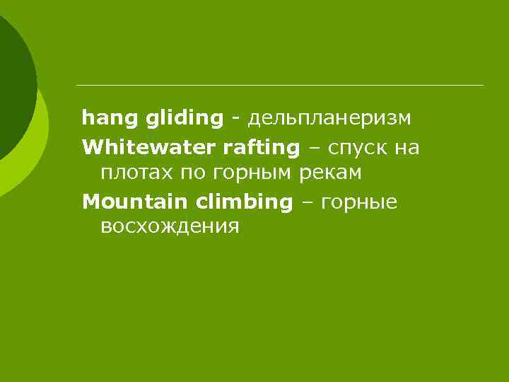 hang gliding - дельпланеризм Whitewater rafting – спуск на плотах по горным рекам Mountain