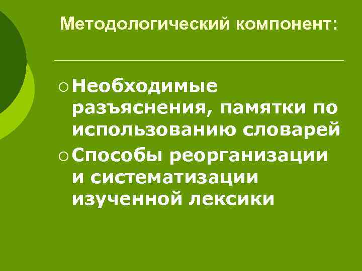 Методологический компонент: ¡ Необходимые разъяснения, памятки по использованию словарей ¡ Способы реорганизации и систематизации