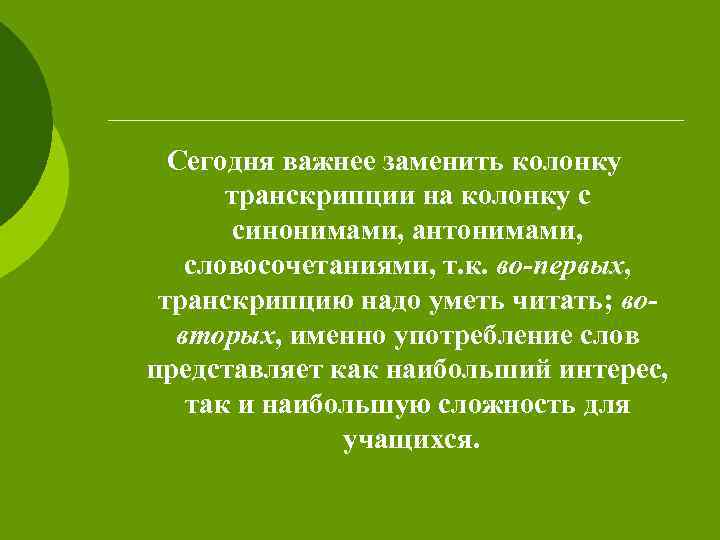 Сегодня важнее заменить колонку транскрипции на колонку с синонимами, антонимами, словосочетаниями, т. к. во-первых,