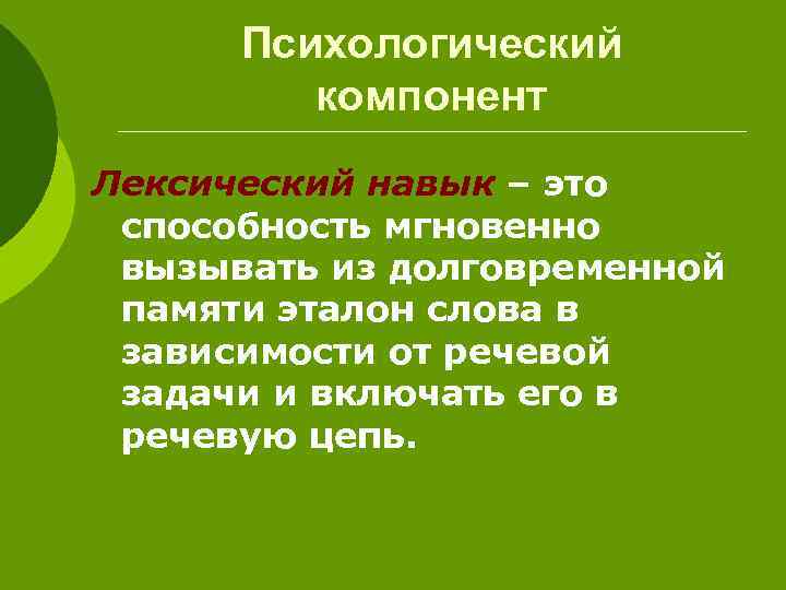 Психологический компонент Лексический навык – это способность мгновенно вызывать из долговременной памяти эталон слова