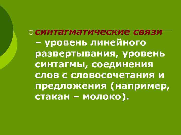 ¡ синтагматические связи – уровень линейного развертывания, уровень синтагмы, соединения слов с словосочетания и