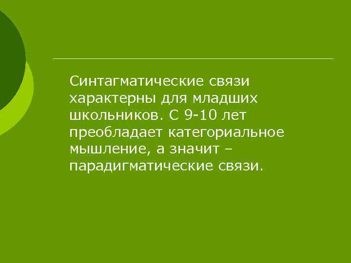 Синтагматические связи характерны для младших школьников. С 9 -10 лет преобладает категориальное мышление, а
