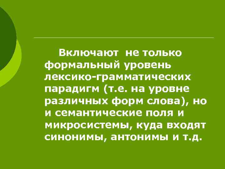 Включают не только формальный уровень лексико-грамматических парадигм (т. е. на уровне различных форм слова),