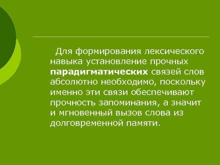 Для формирования лексического навыка установление прочных парадигматических связей слов абсолютно необходимо, поскольку именно эти