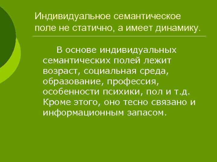 Индивидуальное семантическое поле не статично, а имеет динамику. В основе индивидуальных семантических полей лежит