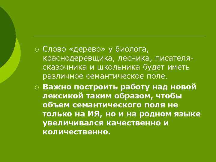 ¡ ¡ Слово «дерево» у биолога, краснодеревщика, лесника, писателясказочника и школьника будет иметь различное