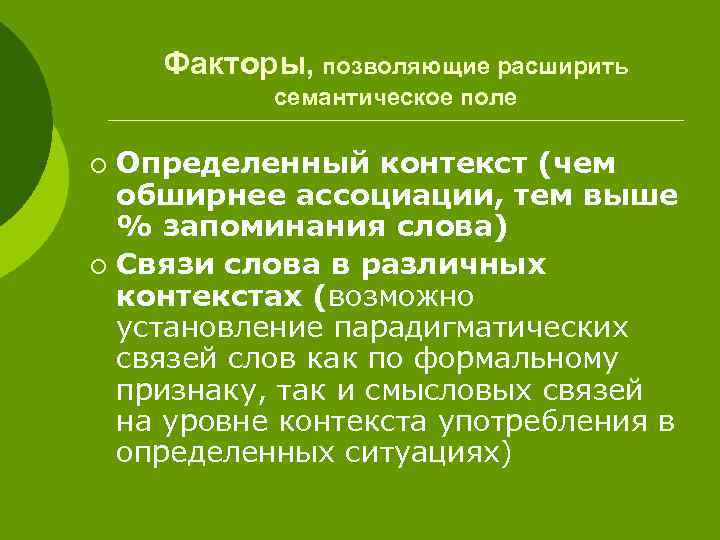 Факторы, позволяющие расширить семантическое поле Определенный контекст (чем обширнее ассоциации, тем выше % запоминания
