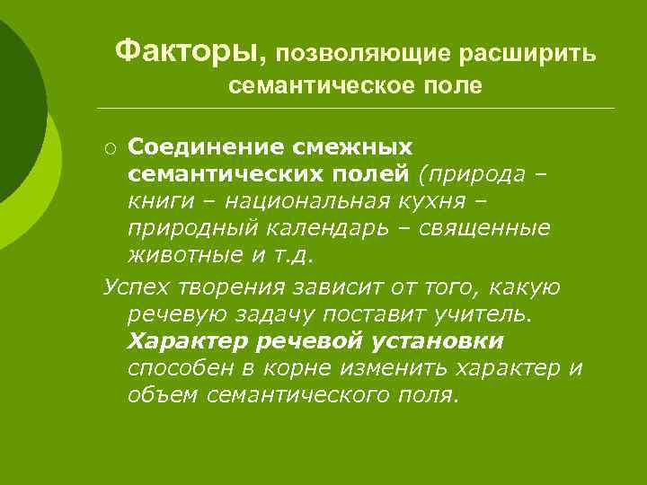 Факторы, позволяющие расширить семантическое поле Соединение смежных семантических полей (природа – книги – национальная