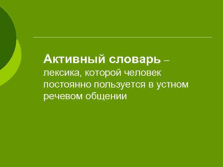 Активный словарь – лексика, которой человек постоянно пользуется в устном речевом общении 