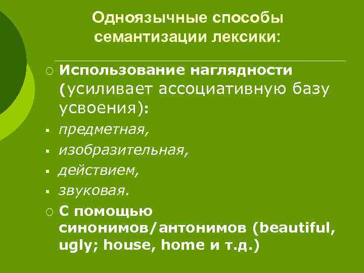Одноязычные способы семантизации лексики: ¡ § § ¡ Использование наглядности (усиливает ассоциативную базу усвоения):