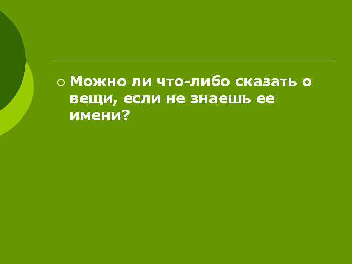 ¡ Можно ли что-либо сказать о вещи, если не знаешь ее имени? 