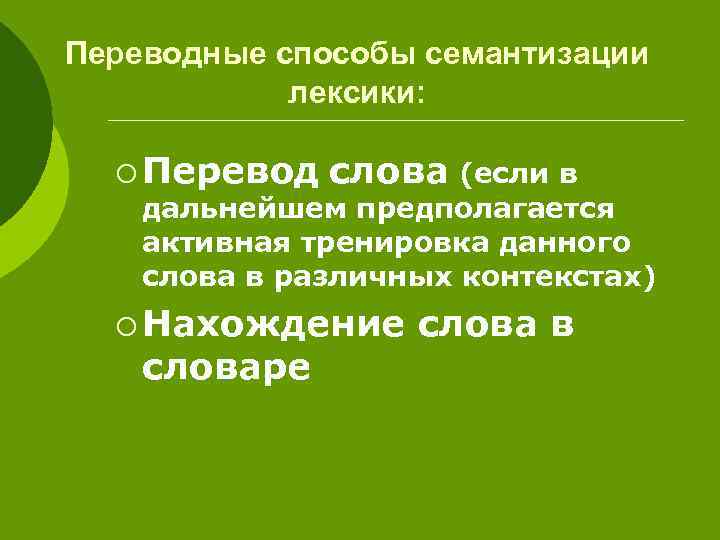 Переводные способы семантизации лексики: ¡ Перевод слова (если в дальнейшем предполагается активная тренировка данного