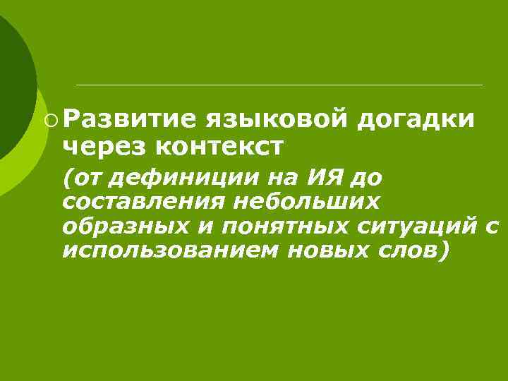 ¡ Развитие языковой догадки через контекст (от дефиниции на ИЯ до составления небольших образных