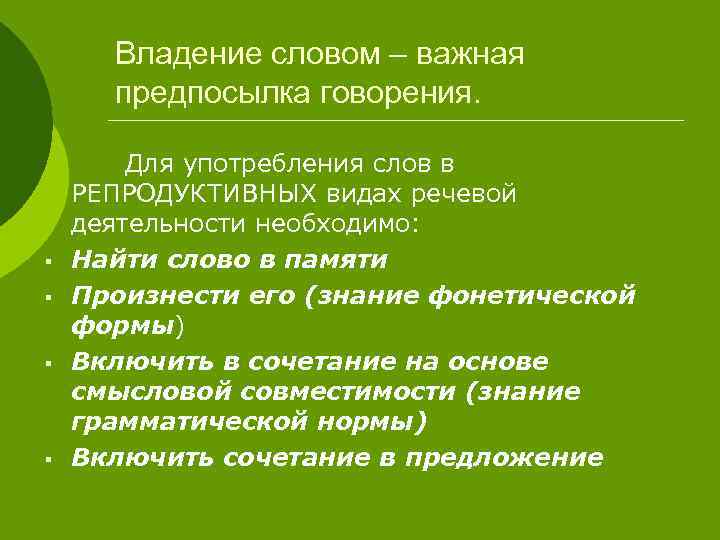 Владение словом – важная предпосылка говорения. § § Для употребления слов в РЕПРОДУКТИВНЫХ видах