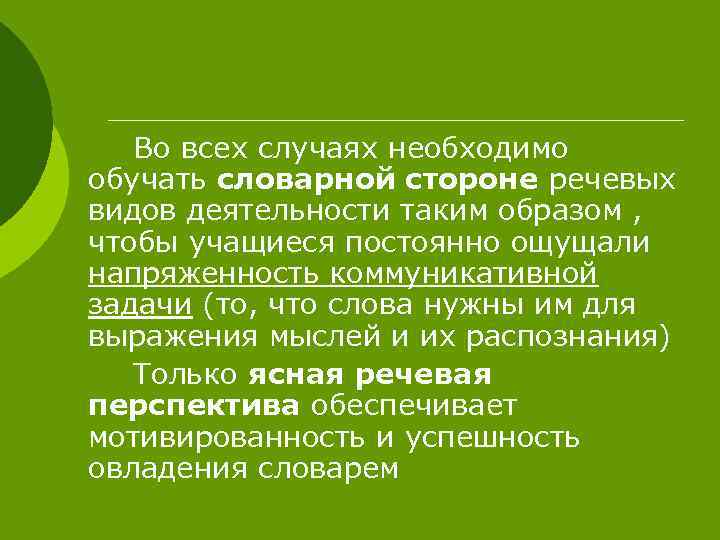 Во всех случаях необходимо обучать словарной стороне речевых видов деятельности таким образом , чтобы