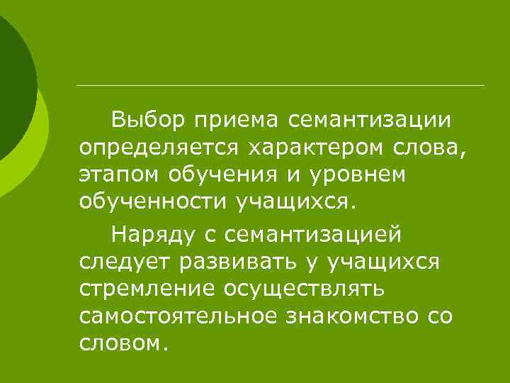 Выбор приема семантизации определяется характером слова, этапом обучения и уровнем обученности учащихся. Наряду с