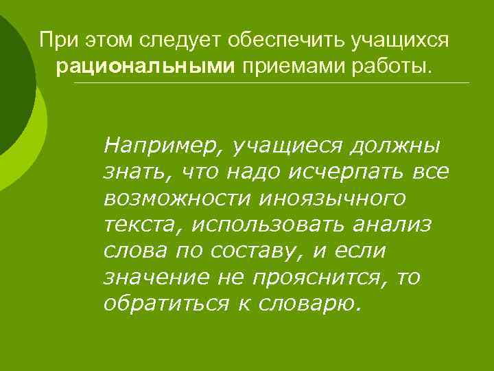 При этом следует обеспечить учащихся рациональными приемами работы. Например, учащиеся должны знать, что надо