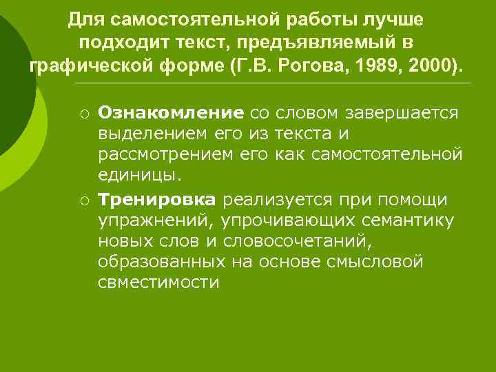 Для самостоятельной работы лучше подходит текст, предъявляемый в графической форме (Г. В. Рогова, 1989,