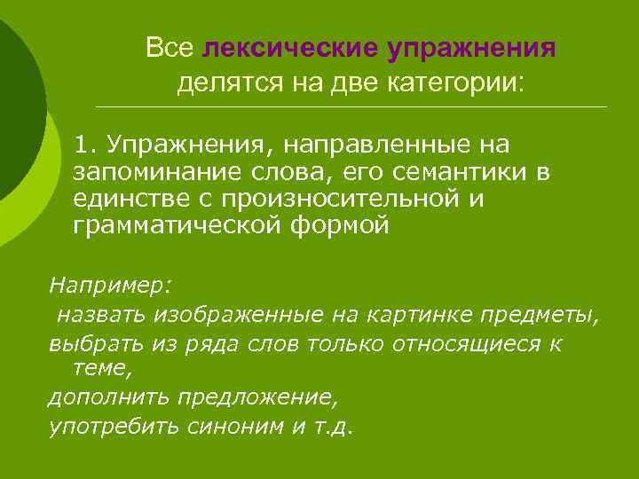 Все лексические упражнения делятся на две категории: 1. Упражнения, направленные на запоминание слова, его