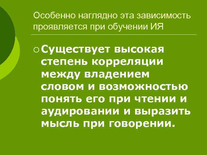 Особенно наглядно эта зависимость проявляется при обучении ИЯ ¡ Существует высокая степень корреляции между