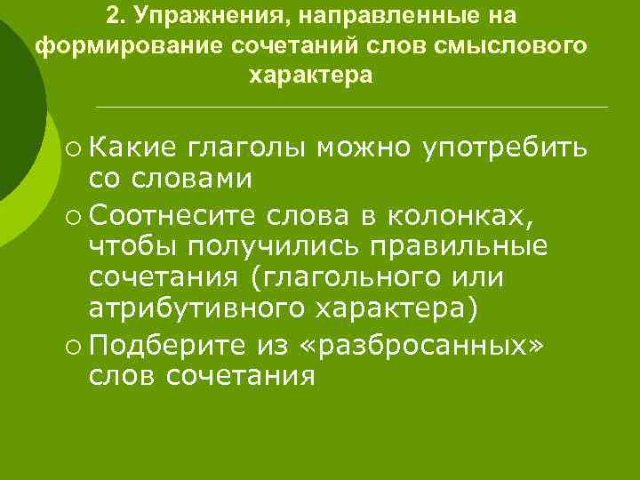 2. Упражнения, направленные на формирование сочетаний слов смыслового характера ¡ Какие глаголы можно употребить
