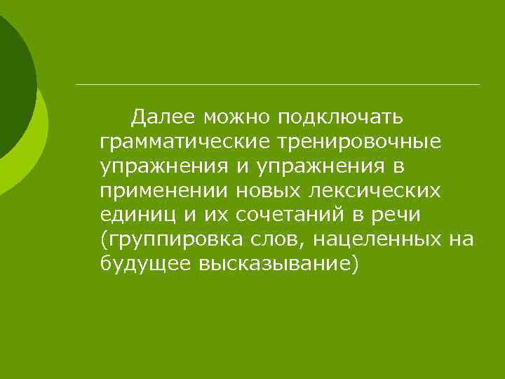 Далее можно подключать грамматические тренировочные упражнения и упражнения в применении новых лексических единиц и