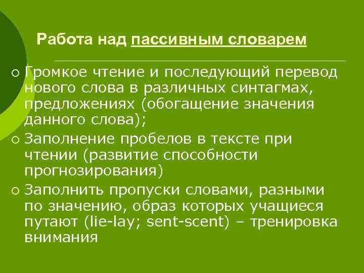 Работа над пассивным словарем Громкое чтение и последующий перевод нового слова в различных синтагмах,
