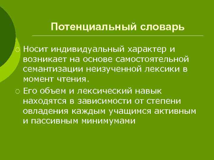 Потенциальный словарь ¡ ¡ Носит индивидуальный характер и возникает на основе самостоятельной семантизации неизученной