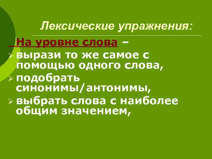 Развитие лексических значений слова. Лексические упражнения. Упражнения лексического уровня. Упражнения для формирования лексических навыков. Виды лексических упражнений.