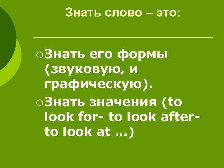 Знать слово – это: ¡ Знать его формы (звуковую, и графическую). ¡ Знать значения