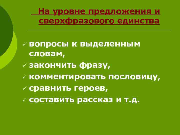 На уровне предложения и сверхфразового единства вопросы к выделенным словам, ü закончить фразу, ü