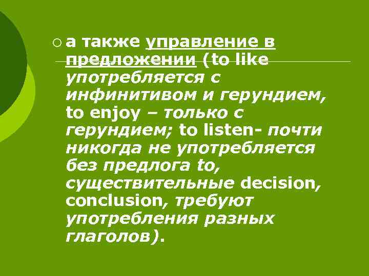 ¡а также управление в предложении (to like употребляется с инфинитивом и герундием, to enjoy