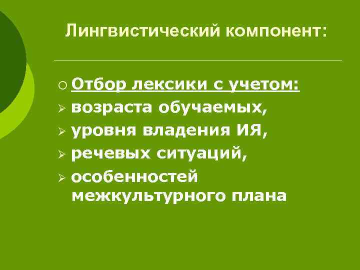 Лингвистический компонент: ¡ Отбор лексики с учетом: Ø возраста обучаемых, Ø уровня владения ИЯ,