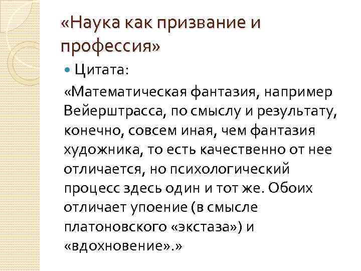  «Наука как призвание и профессия» Цитата: «Математическая фантазия, например Вейерштрасса, по смыслу и