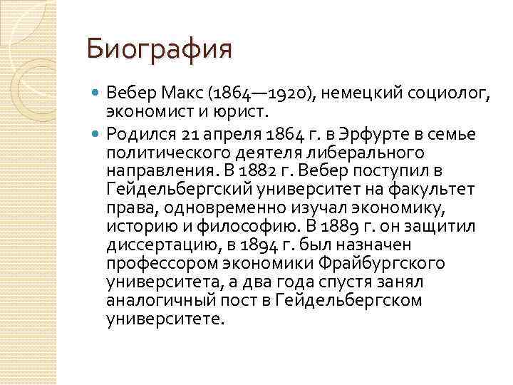 Биография Вебер Макс (1864— 1920), немецкий социолог, экономист и юрист. Родился 21 апреля 1864