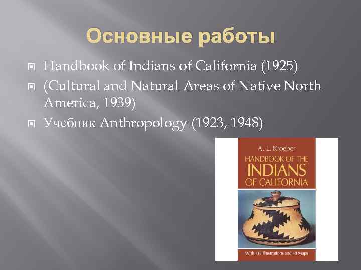 Основные работы Handbook of Indians of California (1925) (Cultural and Natural Areas of Native