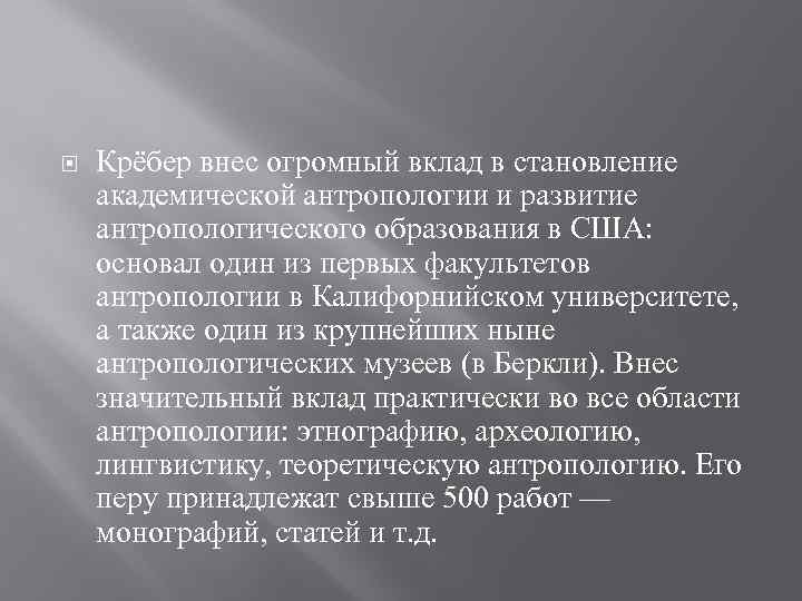  Крёбер внес огромный вклад в становление академической антропологии и развитие антропологического образования в