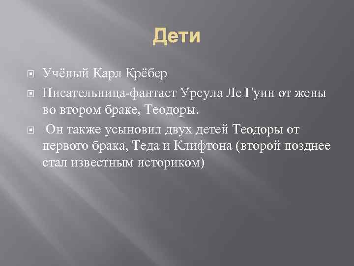 Дети Учёный Карл Крёбер Писательница-фантаст Урсула Ле Гуин от жены во втором браке, Теодоры.