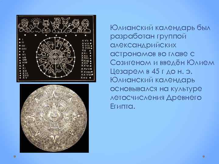 Юлианский календарь разница. Юлианский Солнечный календарь. Юлианский календарь древнего Рима. Юлианский календарь фото. Юлианский Солнечный календарь космические явления.