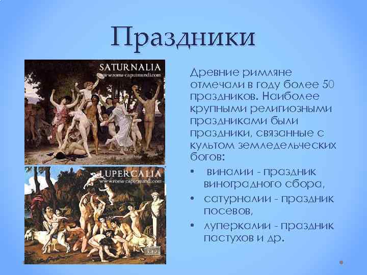 Праздник античная. Праздники древней Греции. Праздники древних греков. Сообщение о древнегреческих праздниках. Религиозные праздники древнего Рима.