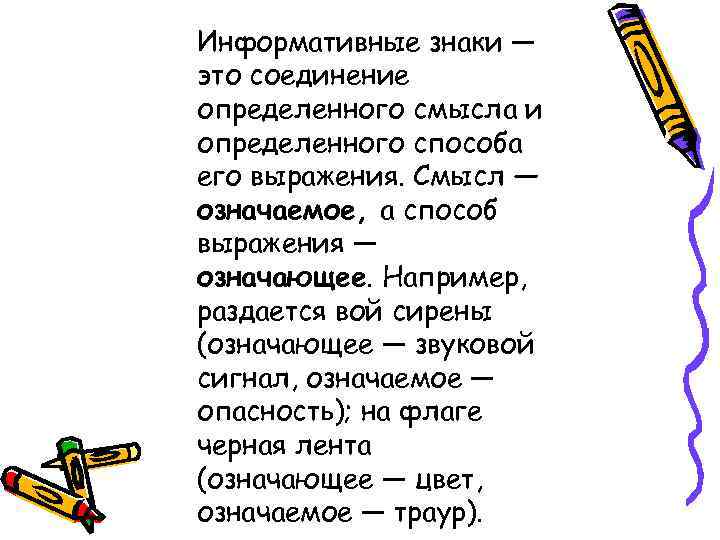 Информативные знаки — это соединение определенного смысла и определенного способа его выражения. Смысл —