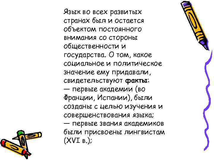 Язык во всех развитых странах был и остается объектом постоянного внимания со стороны общественности