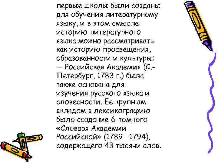 первые школы были созданы для обучения литературному языку, и в этом смысле историю литературного