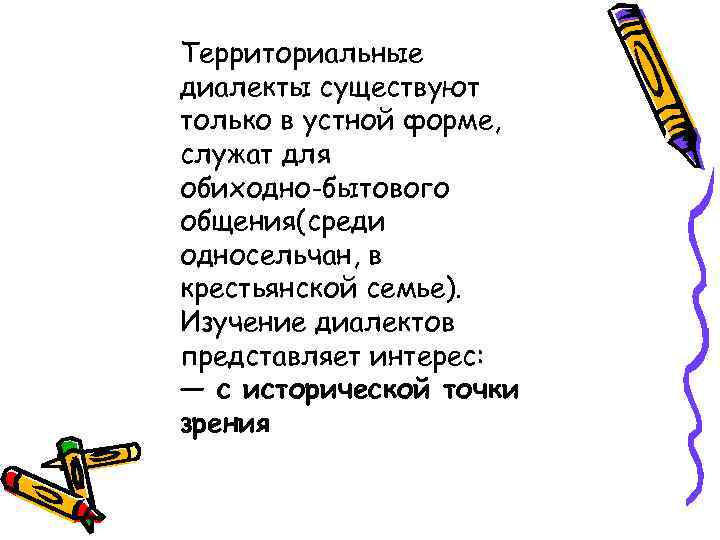 Территориальные диалекты существуют только в устной форме, служат для обиходно-бытового общения(среди односельчан, в крестьянской