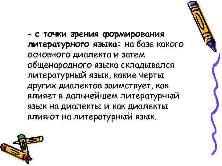 - с точки зрения формирования литературного языка: на базе какого основного диалекта и затем