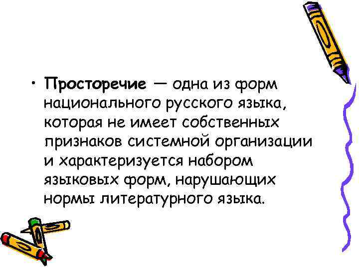  • Просторечие — одна из форм национального русского языка, которая не имеет собственных