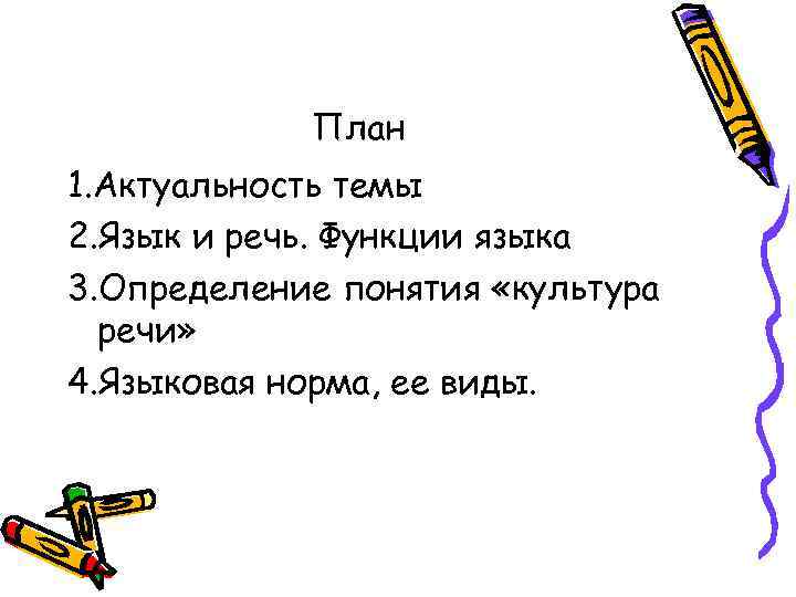 План 1. Актуальность темы 2. Язык и речь. Функции языка 3. Определение понятия «культура