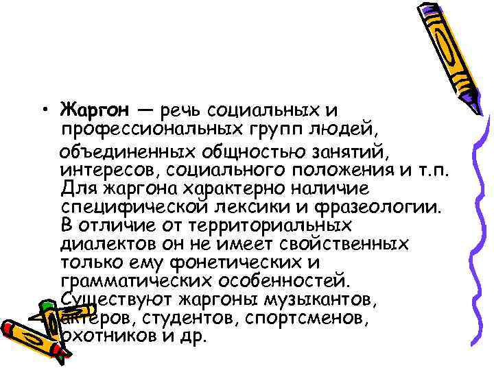  • Жаргон — речь социальных и профессиональных групп людей, объединенных общностью занятий, интересов,