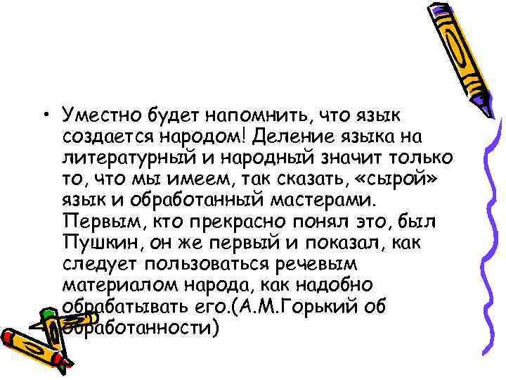  • Уместно будет напомнить, что язык создается народом! Деление языка на литературный и